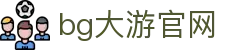 首页| BG大游集团中国官方网站